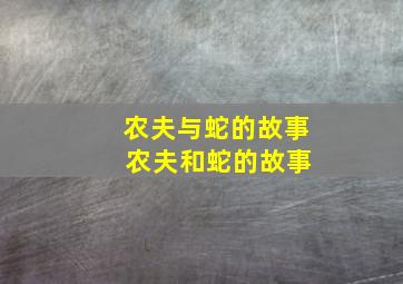 农夫与蛇的故事 农夫和蛇的故事